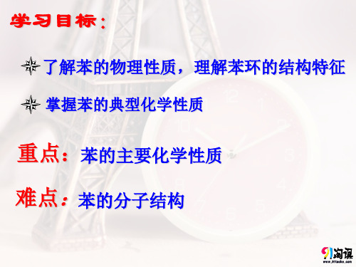 理解苯环的结构特征掌握苯的典型化学性质难点苯的分子结构