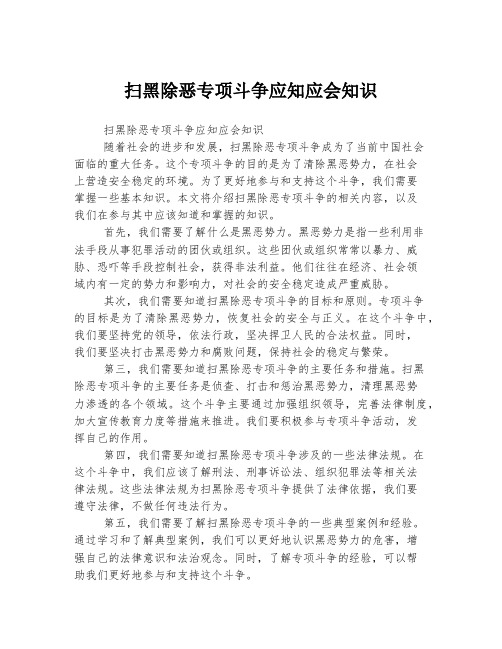 扫黑除恶专项斗争应知应会知识