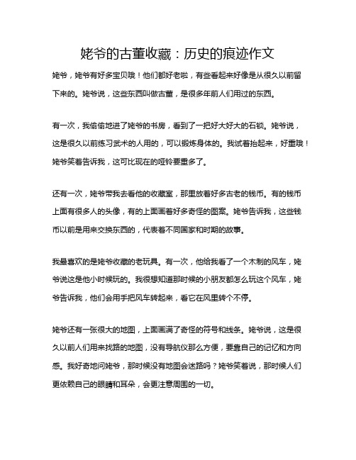 姥爷的古董收藏：历史的痕迹作文