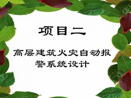 高层建筑火灾自动报警系统设计