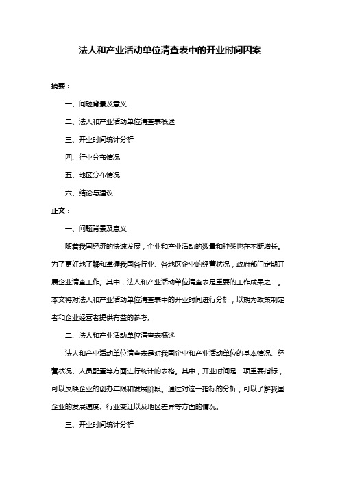 法人和产业活动单位清查表中的开业时间因案