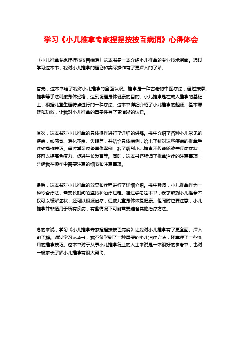 学习《小儿推拿专家捏捏按按百病消》心得体会