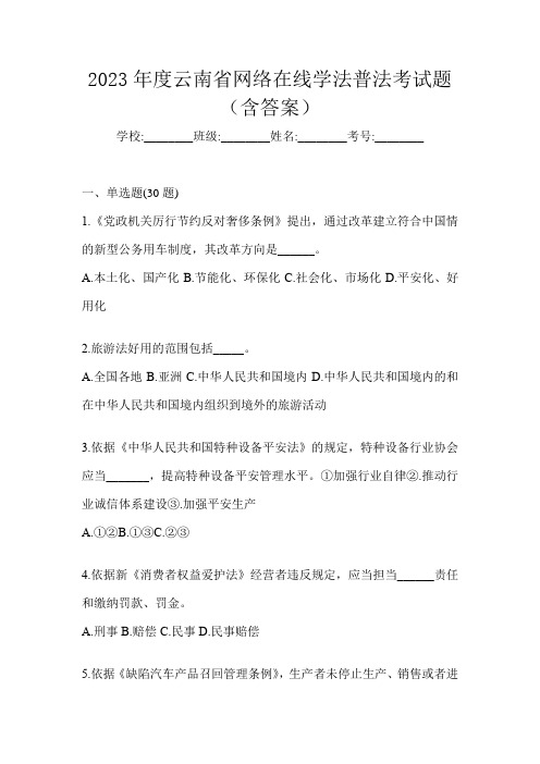 2023年度云南省网络在线学法普法考试题(含答案)