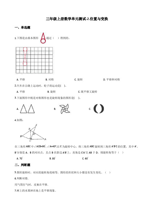 三年级上册数学单元测试-2.位置与变换 青岛版(五四制)(含解析)