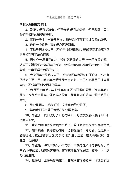 毕业纪念册赠言（精选20篇）