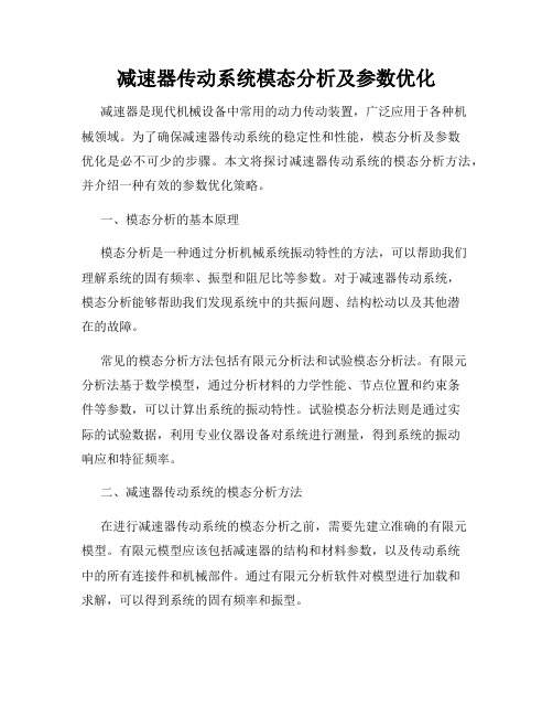 减速器传动系统模态分析及参数优化