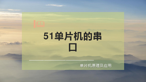 51单片机的串口