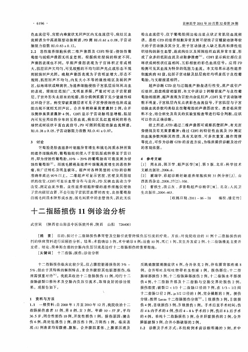 十二指肠损伤11例诊治分析