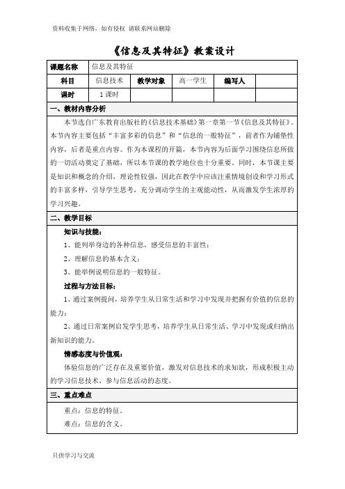 《信息及其特征》教案设计