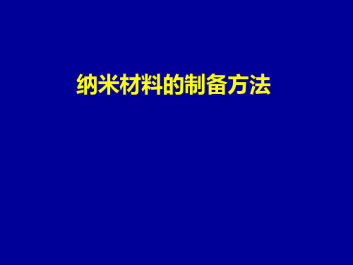 纳米材料的制备