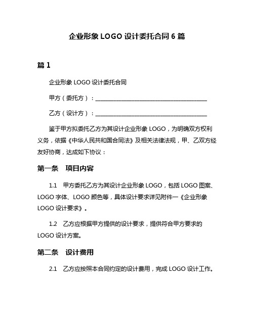 企业形象LOGO设计委托合同6篇