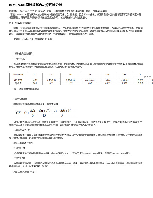 09MnNiDR厚板埋弧自动焊焊接分析