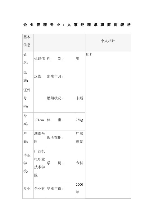 企业管理专业／人事经理求职简历表格