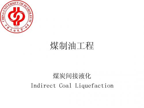 第七章 间接液化