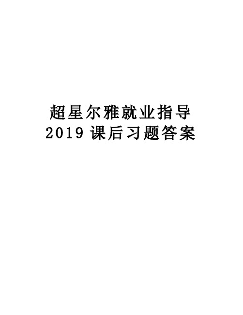 超星尔雅就业指导2019课后习题答案教案资料