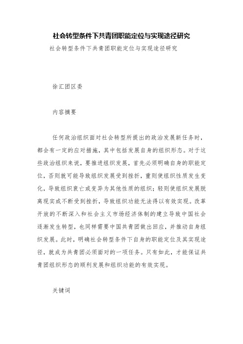 社会转型条件下共青团职能定位与实现途径研究【精品范文】