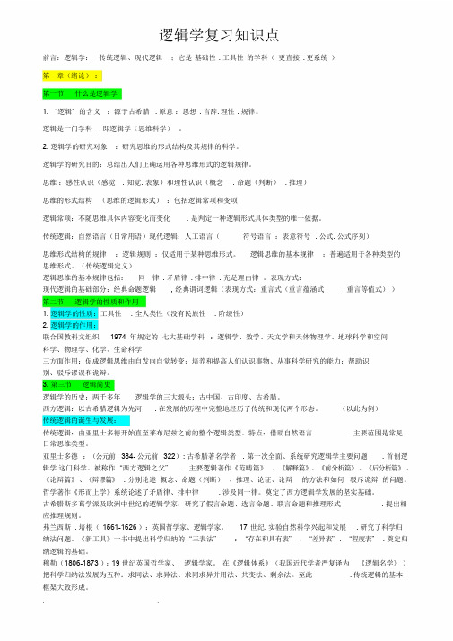 逻辑学复习知识点汇总