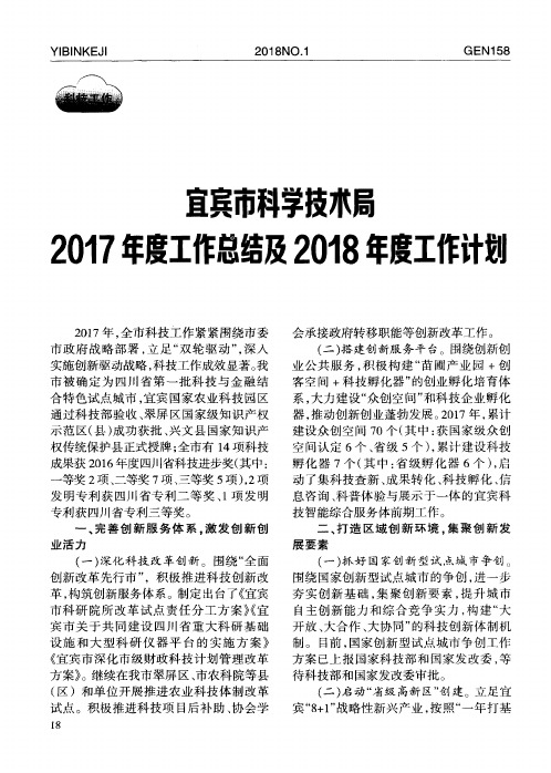 宜宾市科学技术局2017年度工作总结及2018年度工作计划