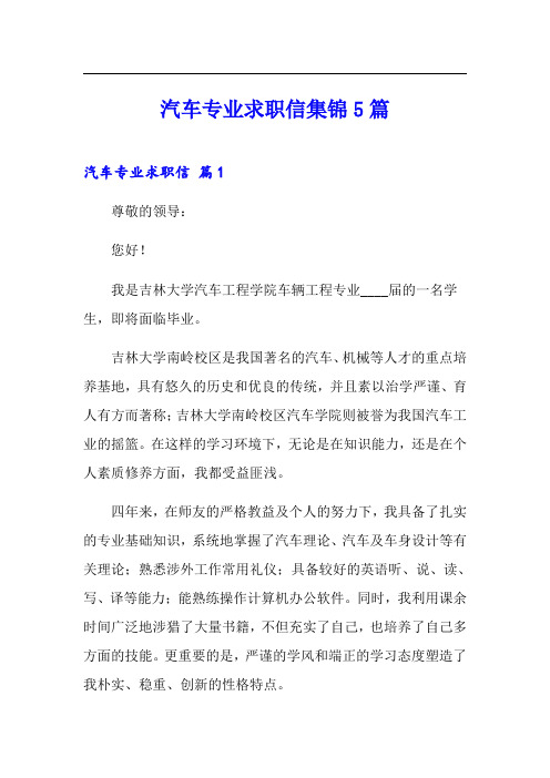 汽车专业求职信集锦5篇