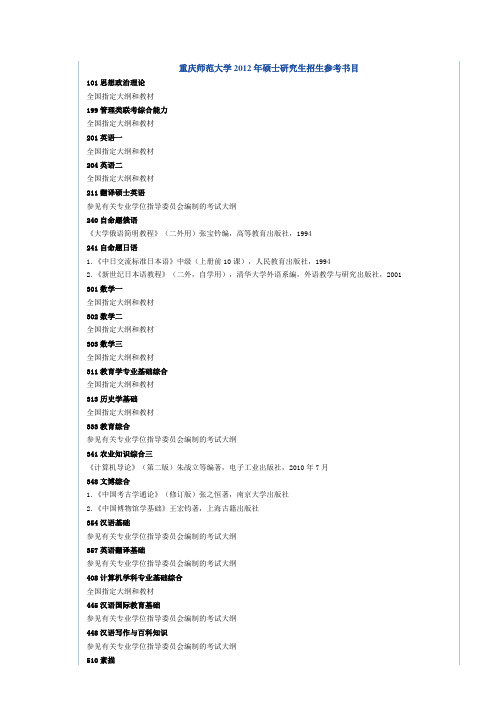 重庆师范大学2012年硕士研究生招生参考书目