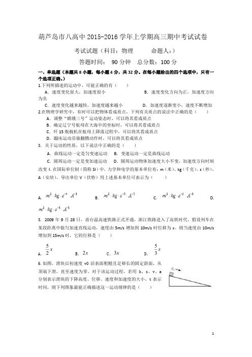 辽宁省葫芦岛市第八高级中学2015-2016高三上学期期中考试物理试卷