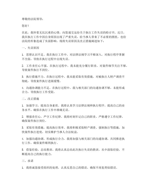 法院执行后检讨书模板范文