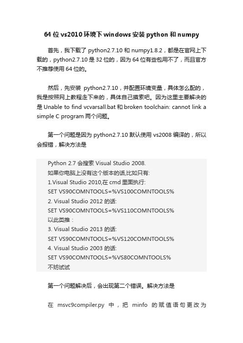 64位vs2010环境下windows安装python和numpy