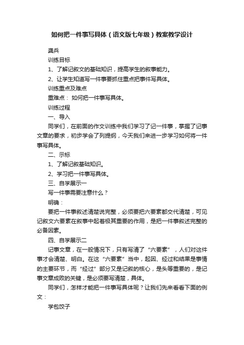 如何把一件事写具体（语文版七年级）教案教学设计