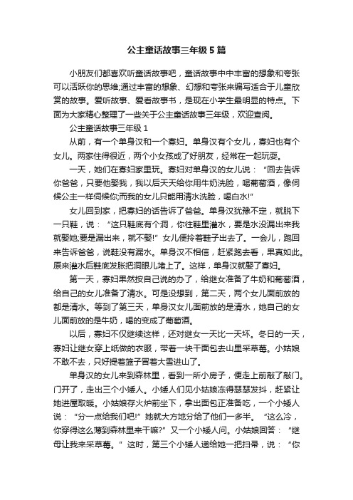 公主童话故事三年级5篇