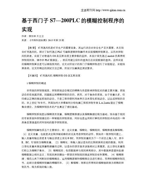 基于西门子S7—200PLC的模糊控制程序的实现