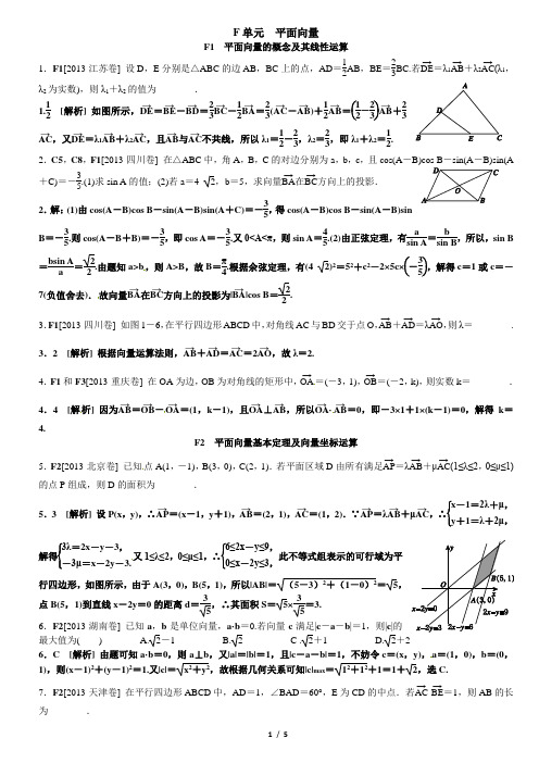 2013年高考试题+模拟新题分类汇编专题F平面向量文科)教师版