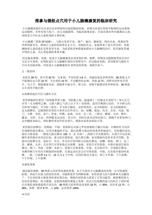 推拿与偱经点穴用于小儿脑瘫康复的临床研究