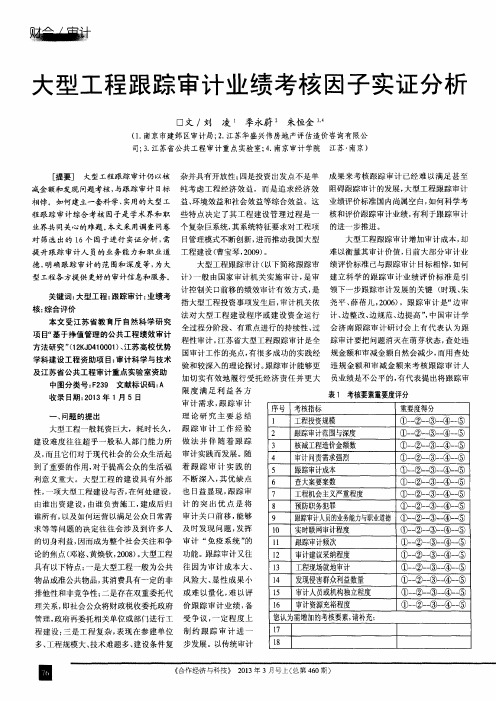 大型工程跟踪审计业绩考核因子实证分析