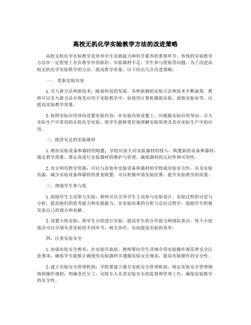 高校无机化学实验教学方法的改进策略