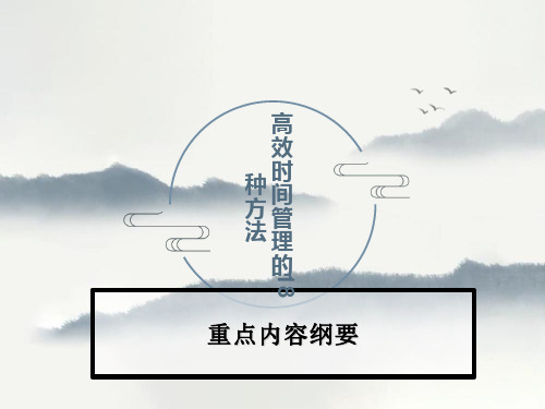 高效时间管理的18种方法