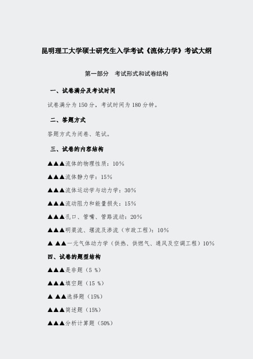 昆明理工大学真题-842流体力学