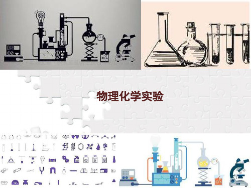 物理化学实验- 最大气泡法测定溶液的表面张力