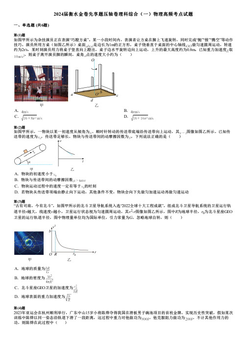 2024届衡水金卷先享题压轴卷理科综合(一)物理高频考点试题