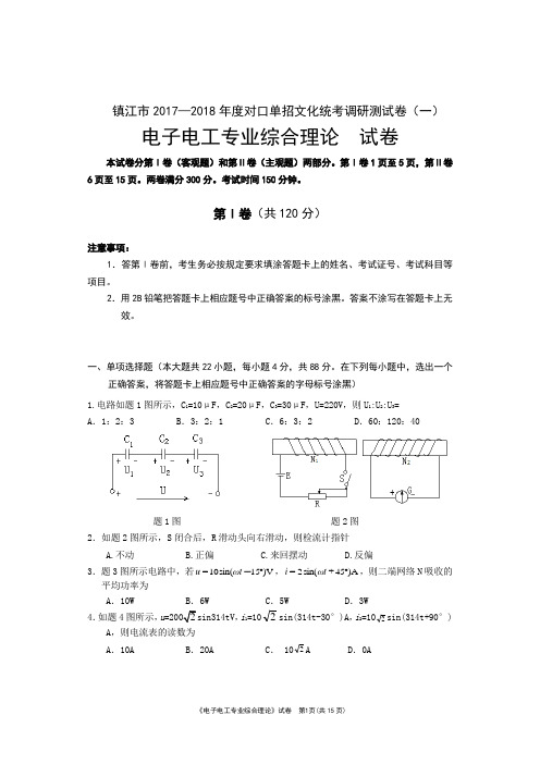 镇江市2017—2018年度对口单招文化统考调研电子电工测试卷