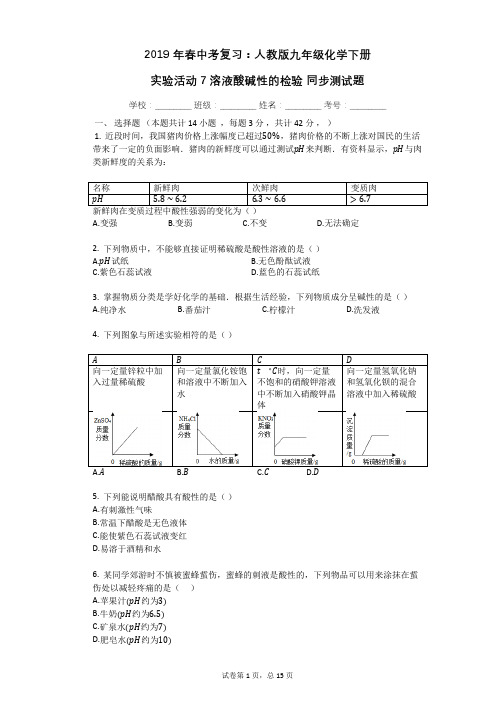 2019年春中考复习：人教版九年级化学下册_实验活动7_溶液酸碱性的检验_同步测试题(有答案)