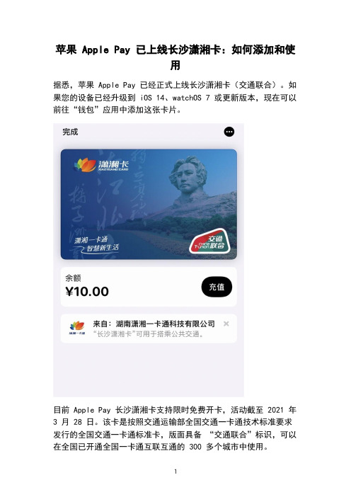 苹果 Apple Pay 已上线长沙潇湘卡：如何添加和使用