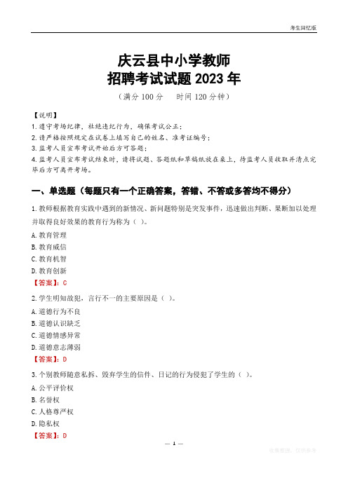 庆云县中小学教师招聘考试真题2023年