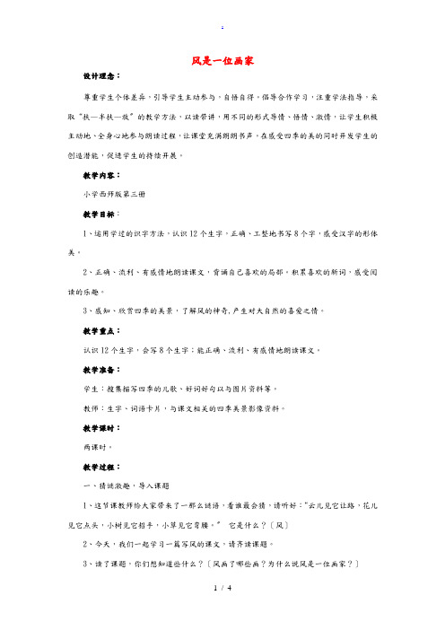 二年级语文上册 风是一位画家教案 西师大版 教案