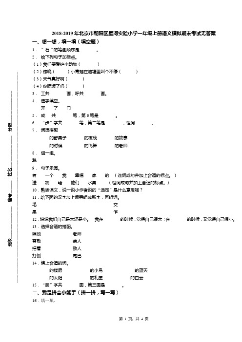 2018-2019年北京市朝阳区星河实验小学一年级上册语文模拟期末考试无答案