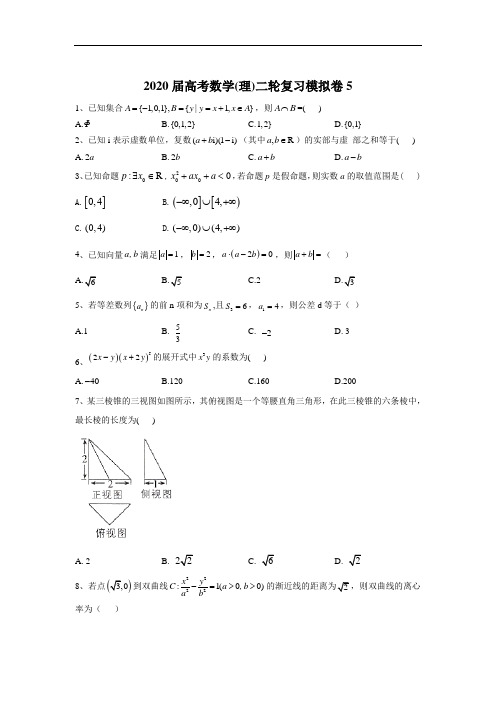 2020届高考数学(理)二轮复习模拟卷5