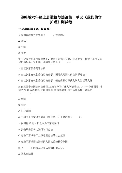 部编版六年级上册道德与法治第一单元《我们的守护者》测试卷及答案【新】