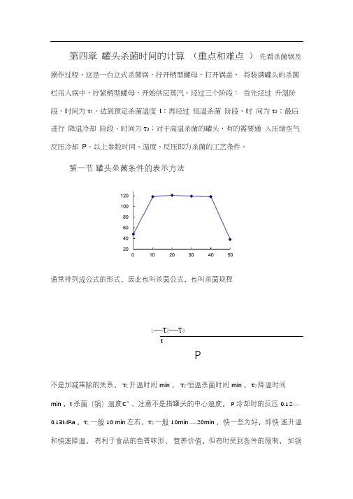 罐头杀菌时间的计算(重要和难点)