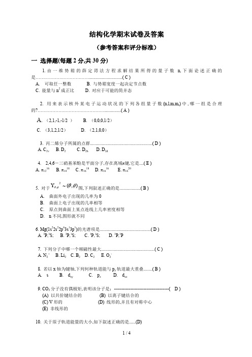 结构化学期末试卷及答案