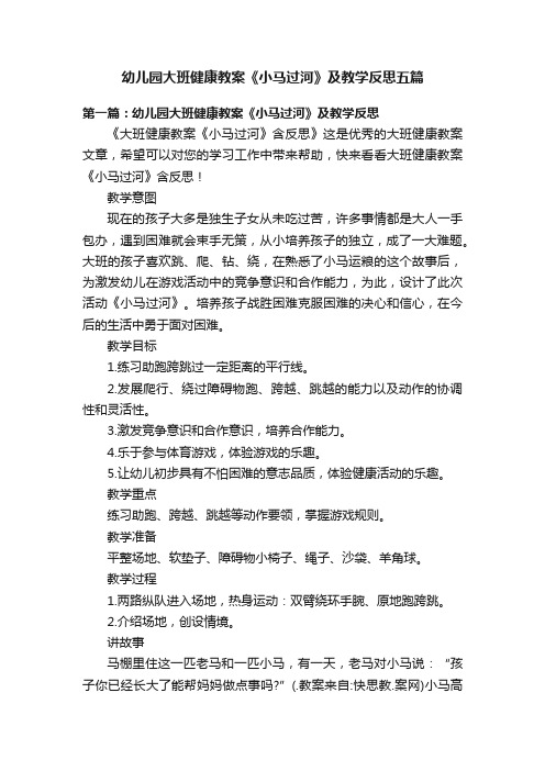 幼儿园大班健康教案《小马过河》及教学反思五篇