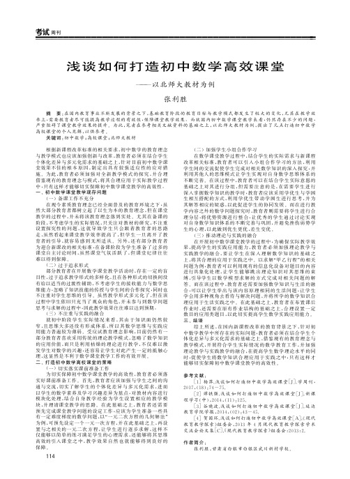 浅谈如何打造初中数学高效课堂——以北师大教材为例